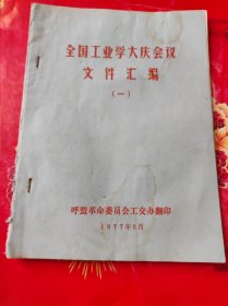 全国工业学大庆会议文件汇编