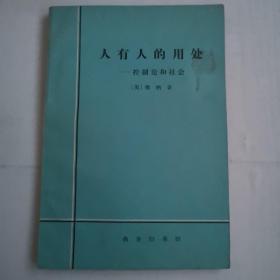 人有人的用处 : 控制论和社会