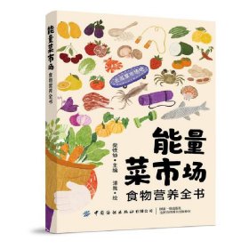 能量菜市场:食物营养全书