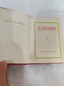 毛主席论党的建设（北京）红胶皮，两林题完整，书口平整，书页岁月泛黄，无涂无画；中国人民解放军第1201工厂印刷，中共水利电力部水利水电建设总局政治部翻印，1967年8月第一次印刷（北京）（B71）
