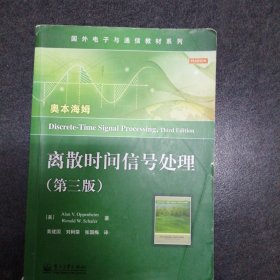 国外电子与通信教材系列：离散时间信号处理（第3版）