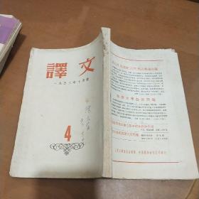 译文 1953 年10月号