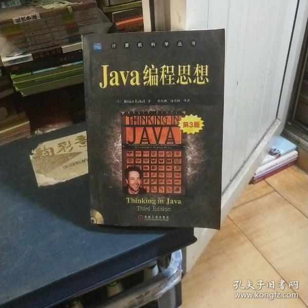 Java编程思想：第3版