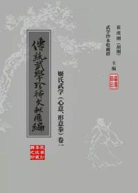 （传统武学珍稀文献汇编）卷一（姬氏武学.心意形意拳）