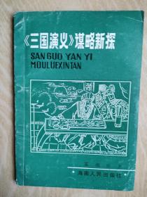 《三国演义》谋略新探（签赠本）