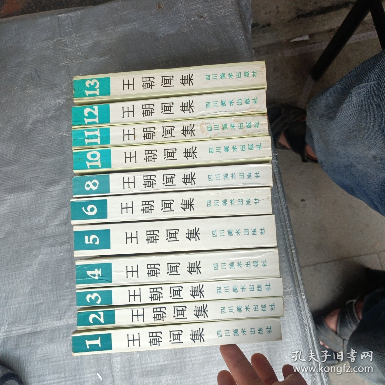 王朝闻集（1-6 8 10-13卷）1版1印