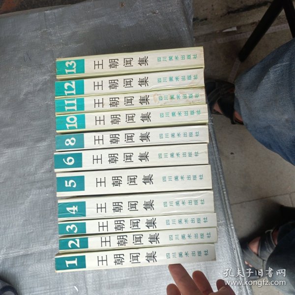王朝闻集（1-6 8 10-13卷）1版1印