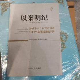 以案明纪--违反中央八项规定精神100个典型案例评析