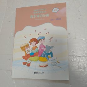 音乐基础知识 音乐常识分册 下册 高级·音乐版