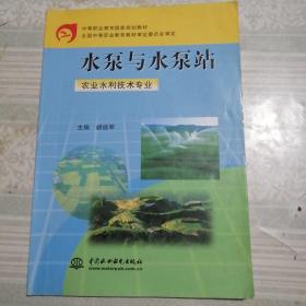 水泵与水泵站（农业水利技术专业）/中等职业教育国家规划教材