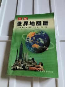 新编世界地图册