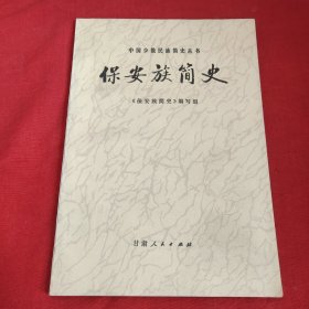 保安族简史