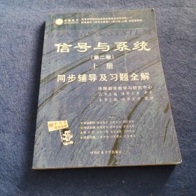 电子技术基础 模拟部分  同步辅导及习题全解  第5版