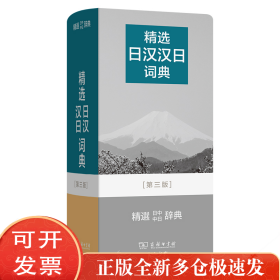 精选日汉汉日词典(第三版)