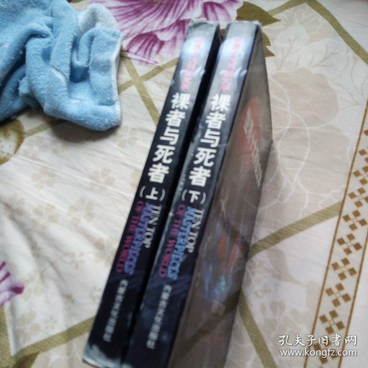 裸者与死者(美)上下册 硬精装