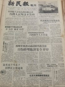 《新民报·晚刊》【国产汽车改装的无轨电车，有照片；“风筝魏”巧制蝴蝶风筝准备送给毛主席；永定河引水工程完成后，北京天津间将恢复航运；滇越铁路通车在望；瘦西湖白塔，有照片】