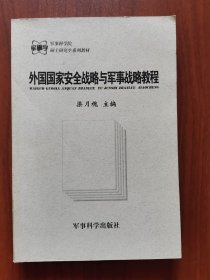 外国国家安全战略与军事战略教程