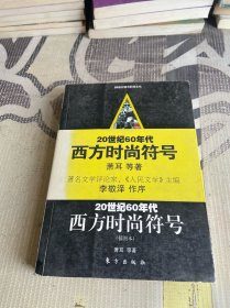 20世纪60年代西方时尚符号