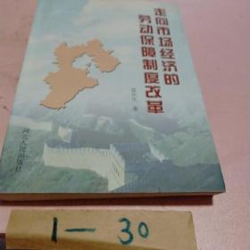 走向市場經濟的勞動保障制度改革