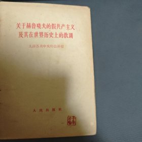 关于赫鲁晓夫的假共产主义及其在世界历史上的教训