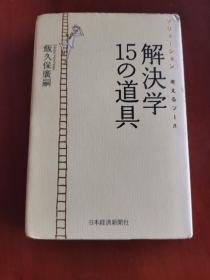 解决学 15の道具