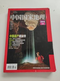 中国国家地理 2011年第10期 总第612期 喀斯特专辑 无地图