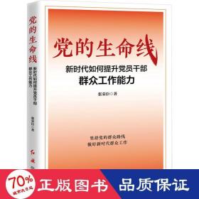 党的生命线：新时代如何提升党员干部群众工作能力