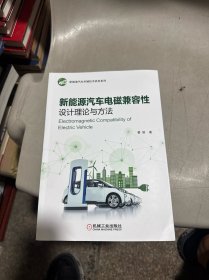 新能源汽车电磁兼容性设计理论与方法