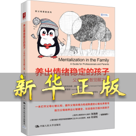 養(yǎng)出情緒穩(wěn)定的孩子 父母的心智覺醒之路 (美)珍納·歐斯特加德·黑格爾奎斯特(Janne Oestergaard Hagelquist),(美)海諾·拉斯穆森(Heino Rasmussen) 著 胡軍生,曲曉艷 譯 9787300330785 中國人民大學(xué)出版社