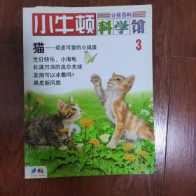 小牛顿科学馆«猫»