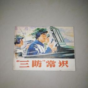 连环画：三防常识