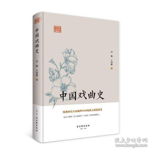 鸿儒国学讲堂：中国戏曲史