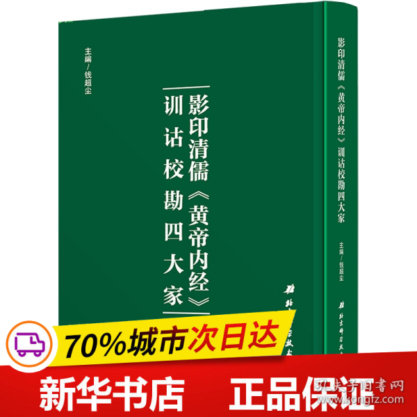 影印清儒《黄帝内经》训诂校勘四大家