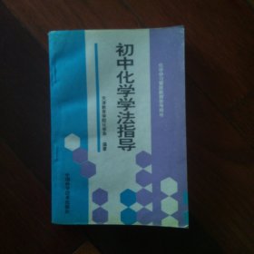 初中化学学法指导（一版一印只印5000册）