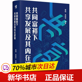 共同富裕下共享发展及其内在逻辑