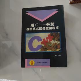 用 C++ 开发位图格式图像应用程序