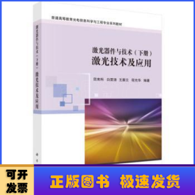 激光器件与技术（下册）：激光技术及应用