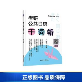 【正版新书】褚进2023考研公共日语千词斩203日语新东方在线云图9787576308174