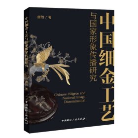 中国细金工艺与国家形象传播研究