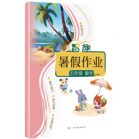 智趣暑作业 五年级 数学 苏教版 小学常备综合 李兵 编