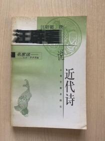 汪辟疆说近代诗（内容干净，无笔记，一版一印）