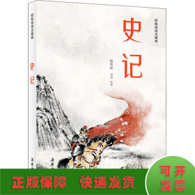 史记(轻松阅读无障碍)