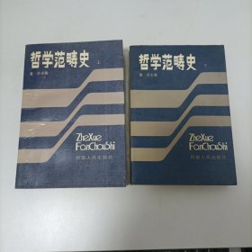 哲学范畴史 上下册