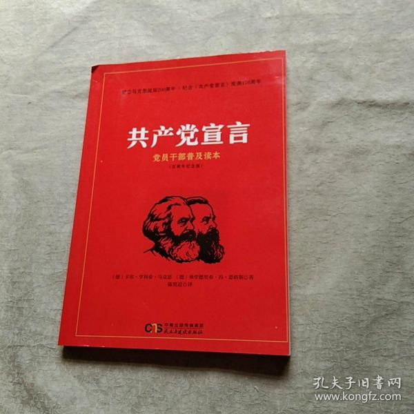共产党宣言 党员干部普及读本（百周年纪念版）