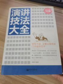 演講技法大全（超值金版）