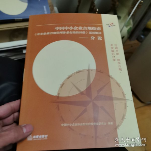 中国中小企业合规指南分论