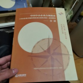 中国中小企业合规指南分论