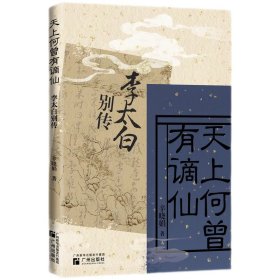 天上何曾有谪仙 李太白别传 中国名人传记名人名言 辛晓娟