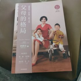 父母的格局（黄静洁格局养育系列，揭开培养培养孩子全面发展的秘密）