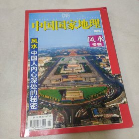 中国国家地理2006年第1期 风水专辑